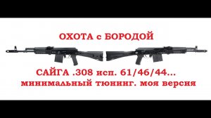 ОХОТА с БОРОДОЙ. Сайга 308 исп. 61_46_44... минимальный тюнинг по версии Бороды..mp4