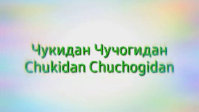 Чукидан Чучогидан Chukidan Chuchog‘idan Iltimos Qizlar va Ayollar Eshitmasin смотреть онлайн