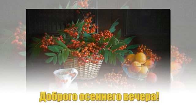 Доброго вечера! смотреть онлайн