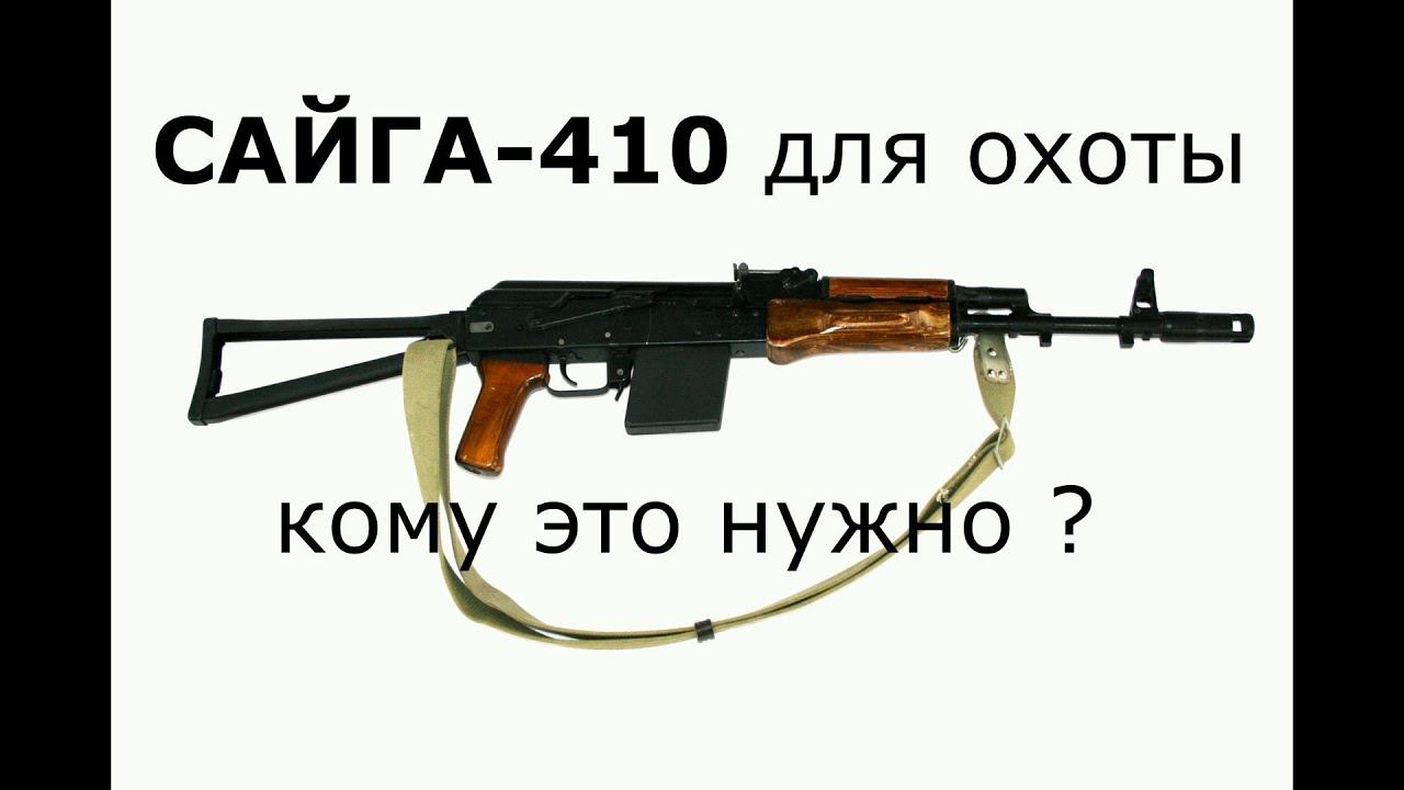 Сайга - 410 для "ОХОТЫ". Теория и практика) смотреть онлайн