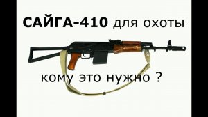 Сайга - 410 для "ОХОТЫ".  Теория и практика)