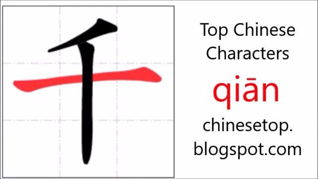 Chinese character 千 (qiān, thousand 1000) with stroke order and pronunciation смотреть онлайн