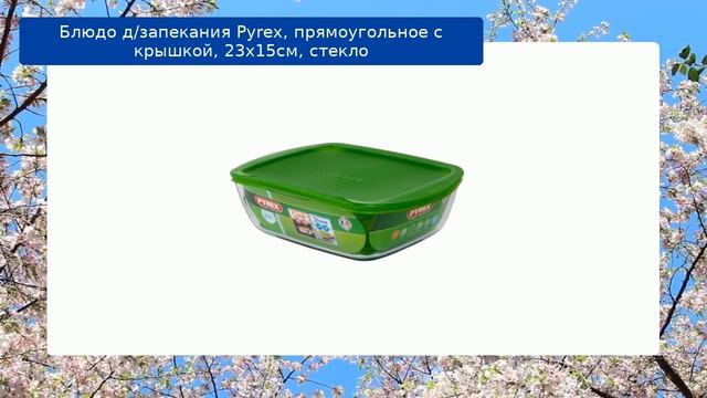 Блюдо д/запекания Pyrex, прямоугольное с крышкой, 23х15см, стекло обзор смотреть онлайн