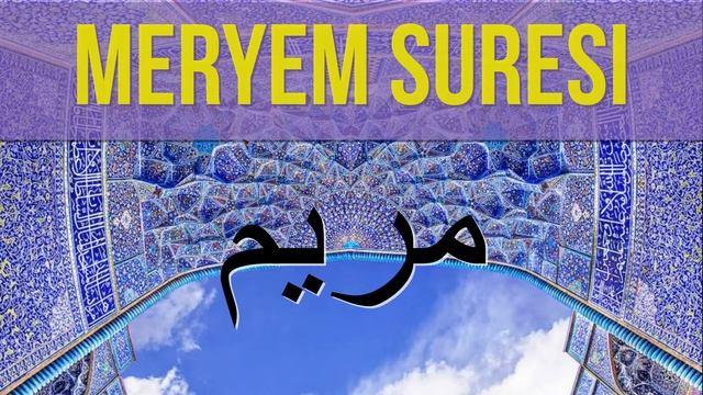 Сура Марьям от боли, слушать красивое чтение на арабском. Чтение Суры №19 Марьям из корана смотреть онлайн