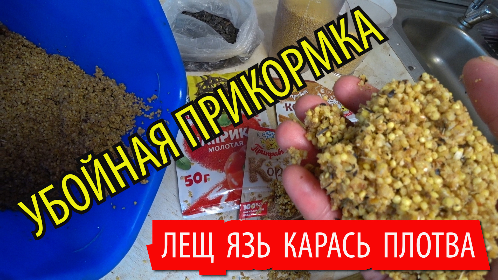 Убойная прикормка на ЛЕЩА, ЯЗЯ, КАРАСЯ, ПЛОТВУ без лишних слов. Прикорм на фидер, донки, поплавок смотреть онлайн