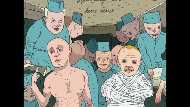 Бухенвальд Флава - Белая горячка смотреть онлайн
