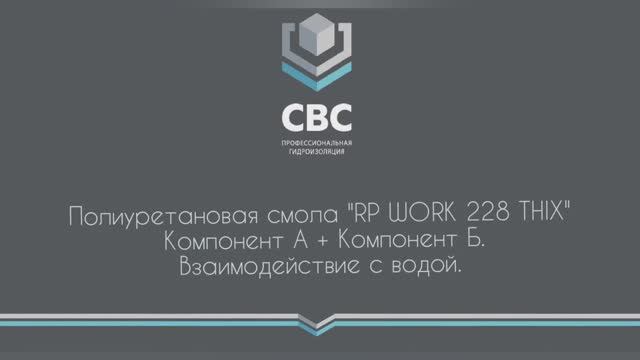 Полиуретановая смола с быстрым временем отверждения "RP-WORK ПУР 228 THIX". Взаимодействие с водой смотреть онлайн