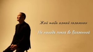Казыбек Курайыш - Таптым-ау сені (Я обрёл тебя) Перевод