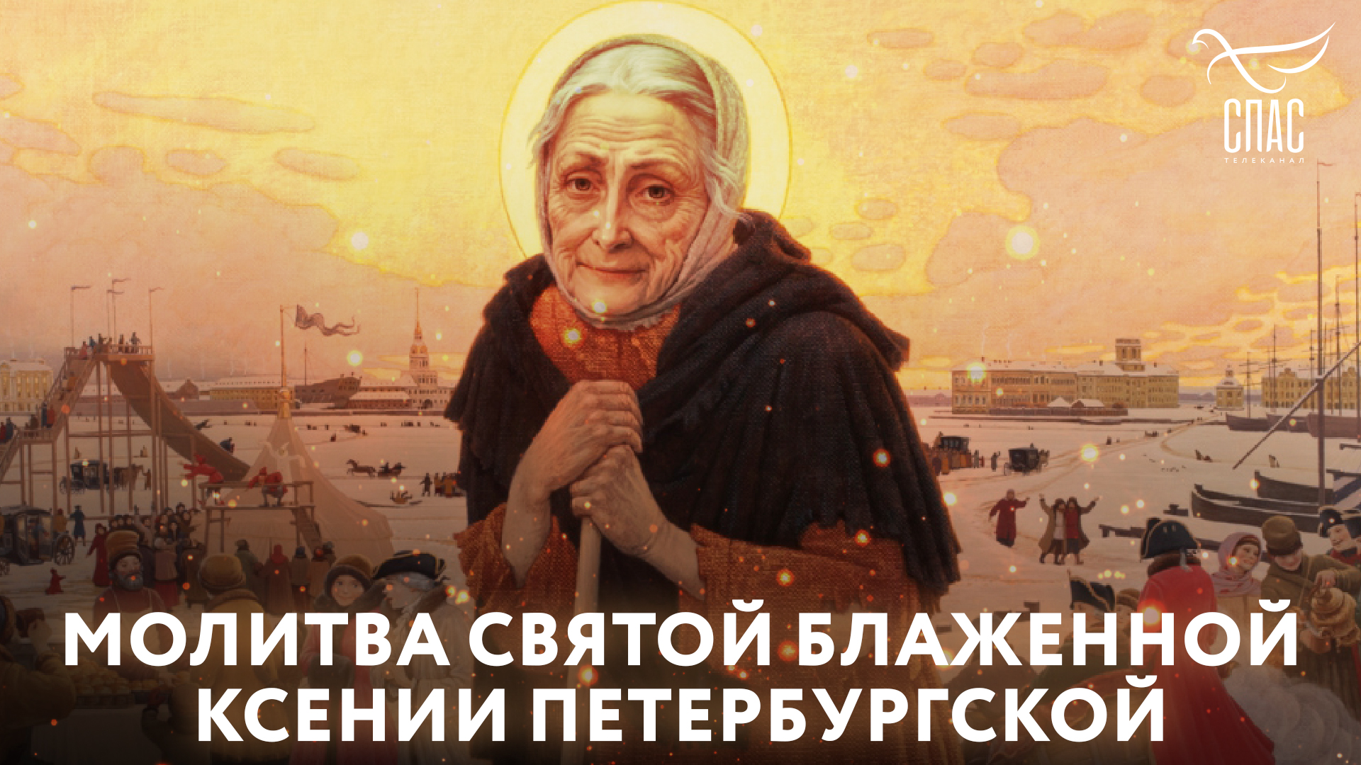 МОЛИТВА СВЯТОЙ БЛАЖЕННОЙ КСЕНИИ ПЕТЕРБУРГСКОЙ смотреть онлайн