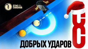 ТОП 8 трюковых ударов! С Новым годом!