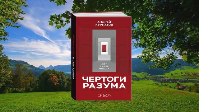 #025 цитата из книги Чертоги разума. Убей в себе идиота. Я знаю то, что ничего не знаю Андрей Курпа смотреть онлайн