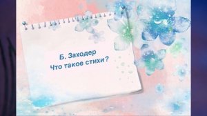 Б.Заходер. Что такое стихи?.mp4