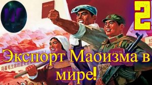 2 - Социализм шагает по миру! - Прохождение China_ Mao's legacy
