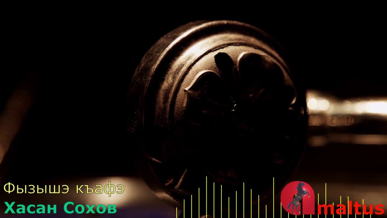 Фызышэ къафэ - Хасан Сохов смотреть онлайн