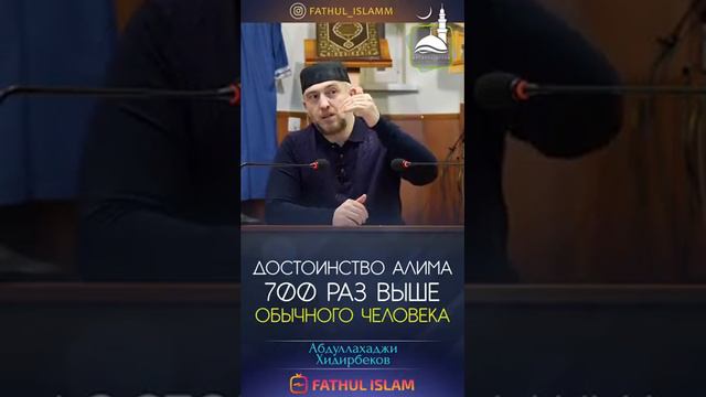 Достоинство Алима 700 раз выше обычного человека рассказывает ➡️ ( Абдуллахаджи Хидирбеков) смотреть онлайн