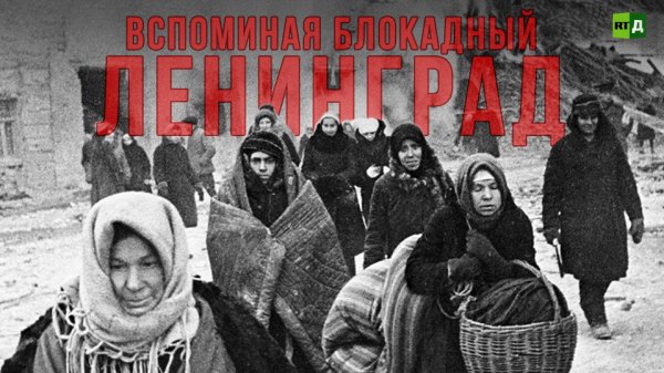 Вспоминая блокадный Ленинград
