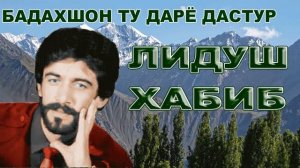 Лидуш Хабиб.