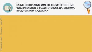 Русский язык 6 класс (Урок№71 - Разряды количественных числительных. Числительные - целые числа.)