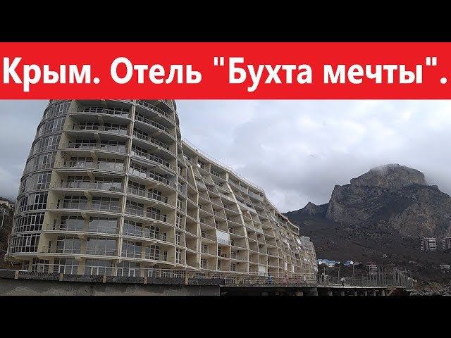 Крым. 2018. Бухта Ласпи. Отель Бухта Мечты. смотреть онлайн