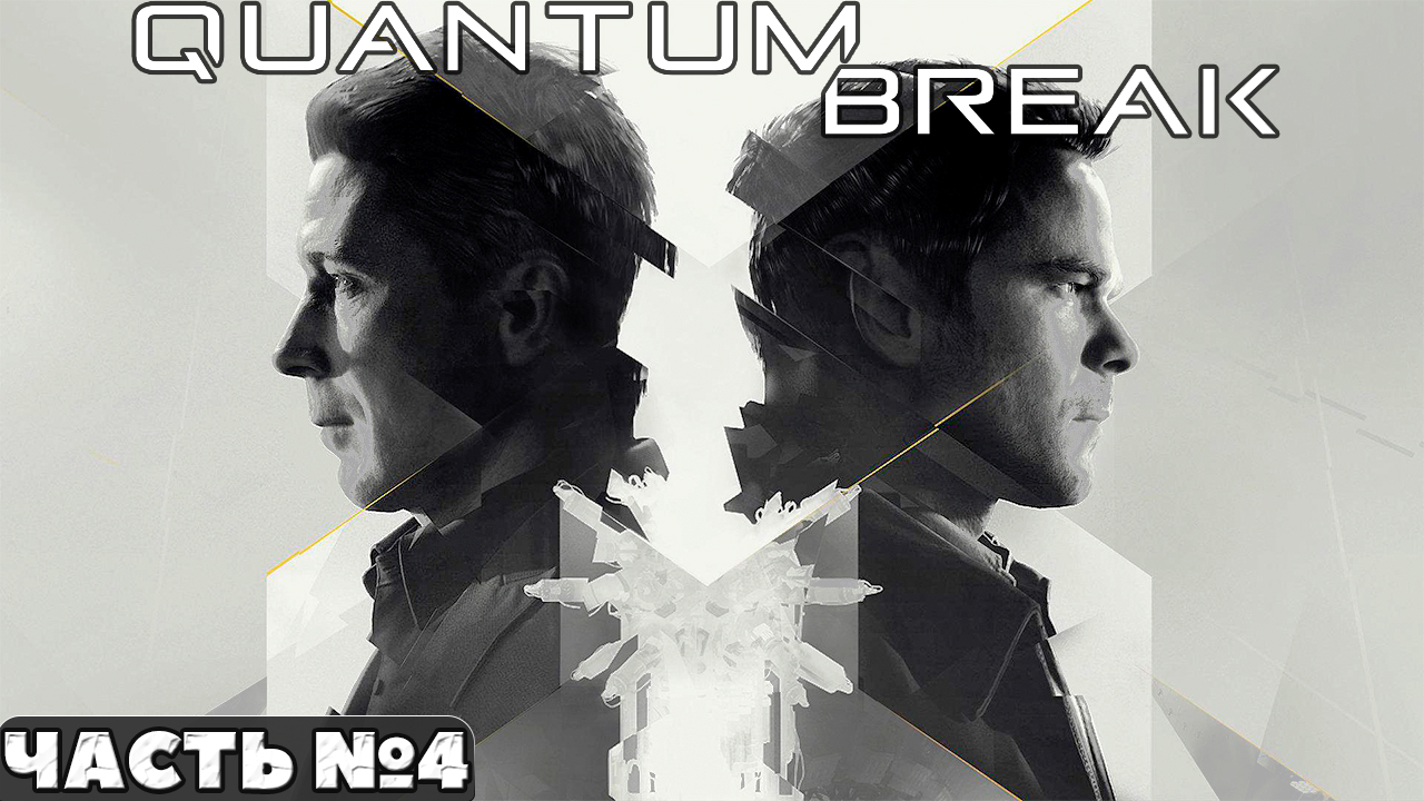 Quantum Break - Прохождение. Часть №4. смотреть онлайн