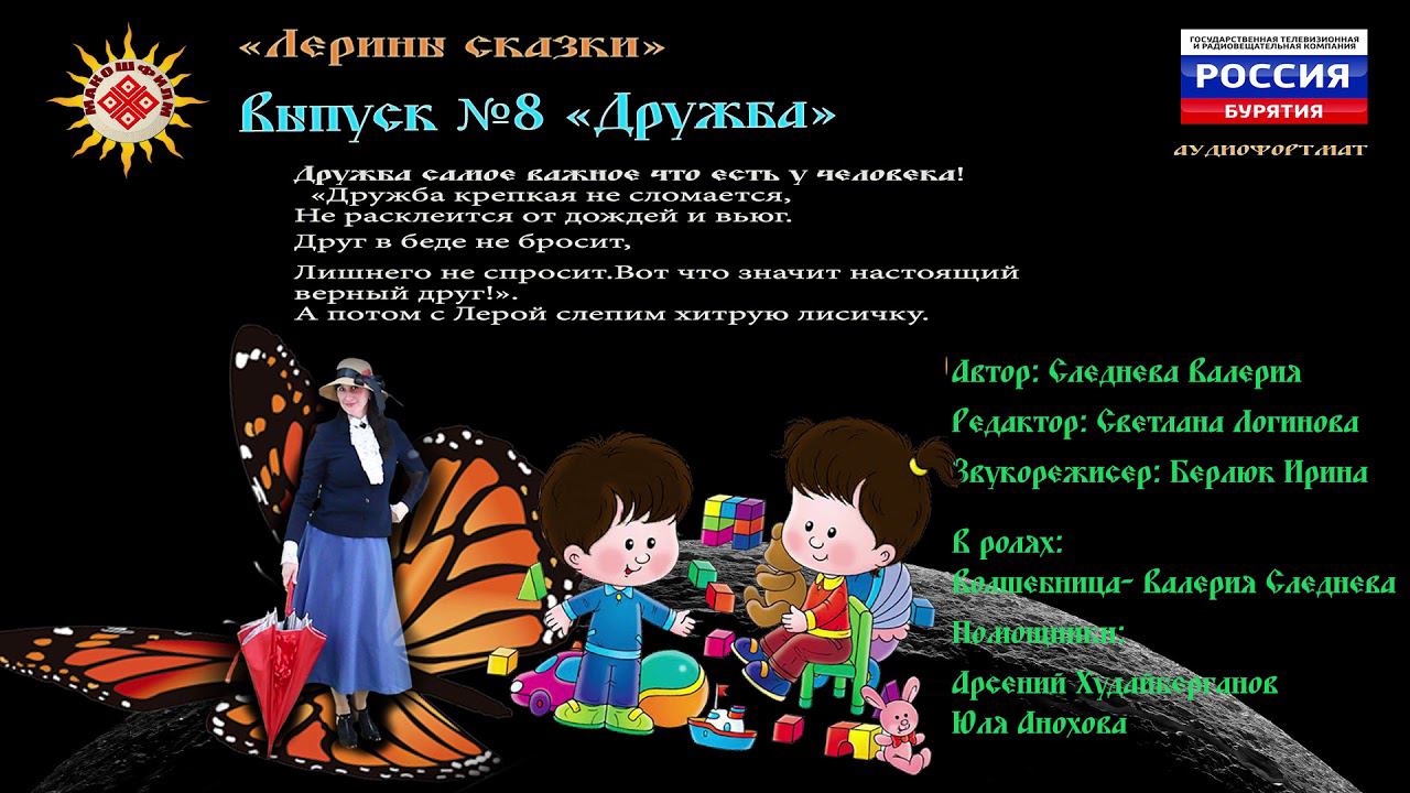 Аудиоистории "Планеты Сказок" Выпуск№ 8 Дружба смотреть онлайн