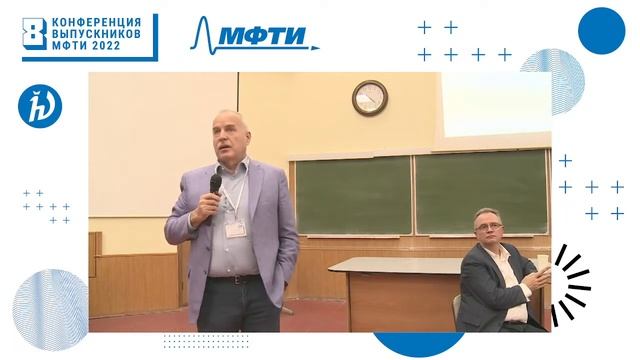 Развитие гуманитарного образования МФТИ (Конференция выпускников 2022)