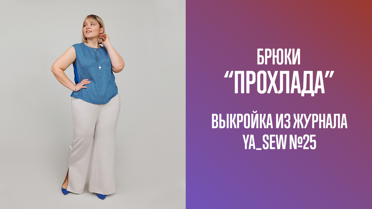Брюки  "ПРОХЛАДА". Журнал Ya_Sew №25