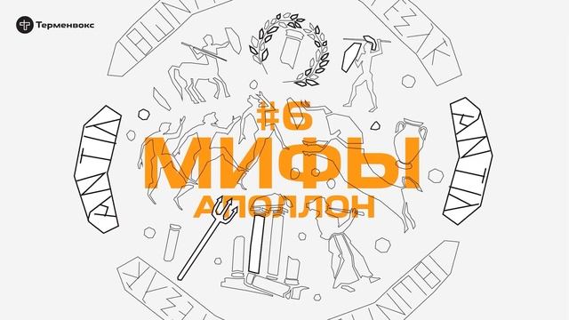 Глава 6. Аполлон  Подкаст Мифы