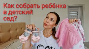 Как собрать ребенка в САДИК? Или что взять с собой в ПЕРВЫЙ ДЕНЬ в садик?