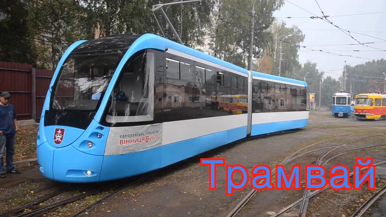 Городской транспорт Развивающие видео для Детей! смотреть онлайн