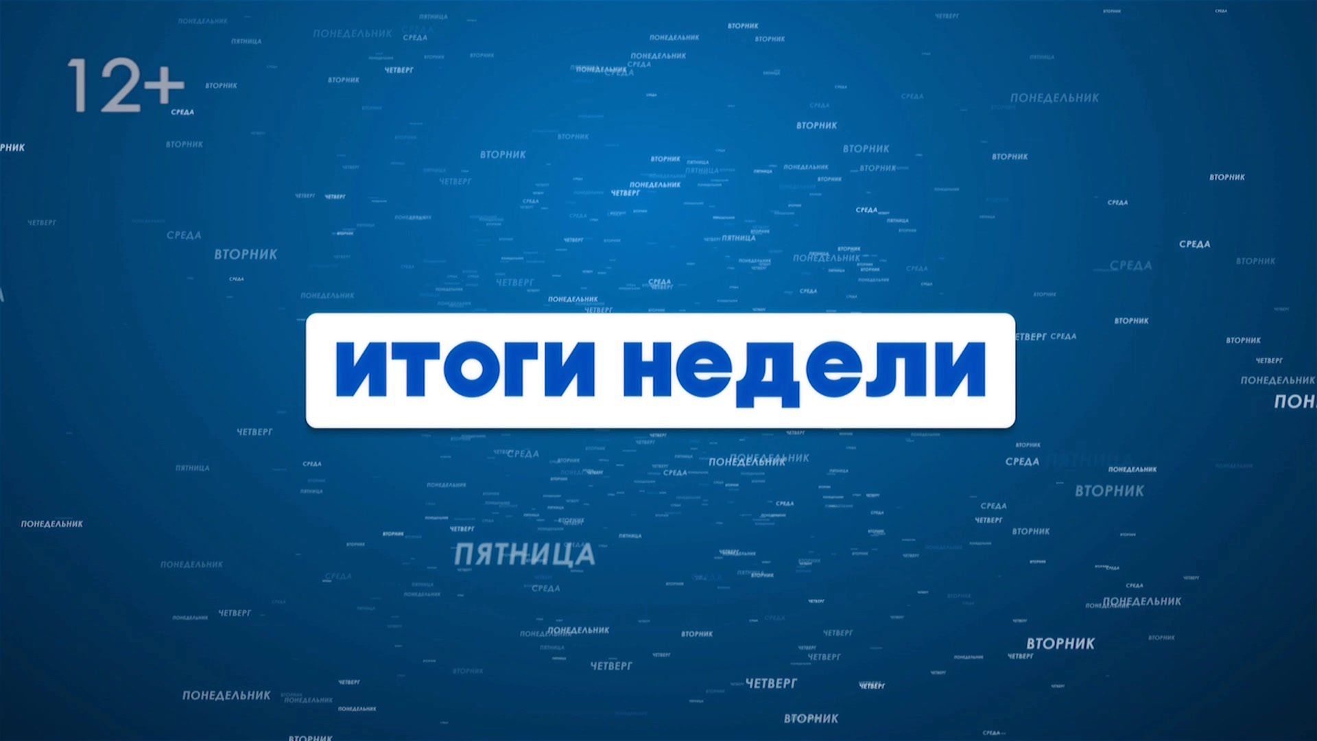 Итоги недели от 20 января 2023 г. смотреть онлайн