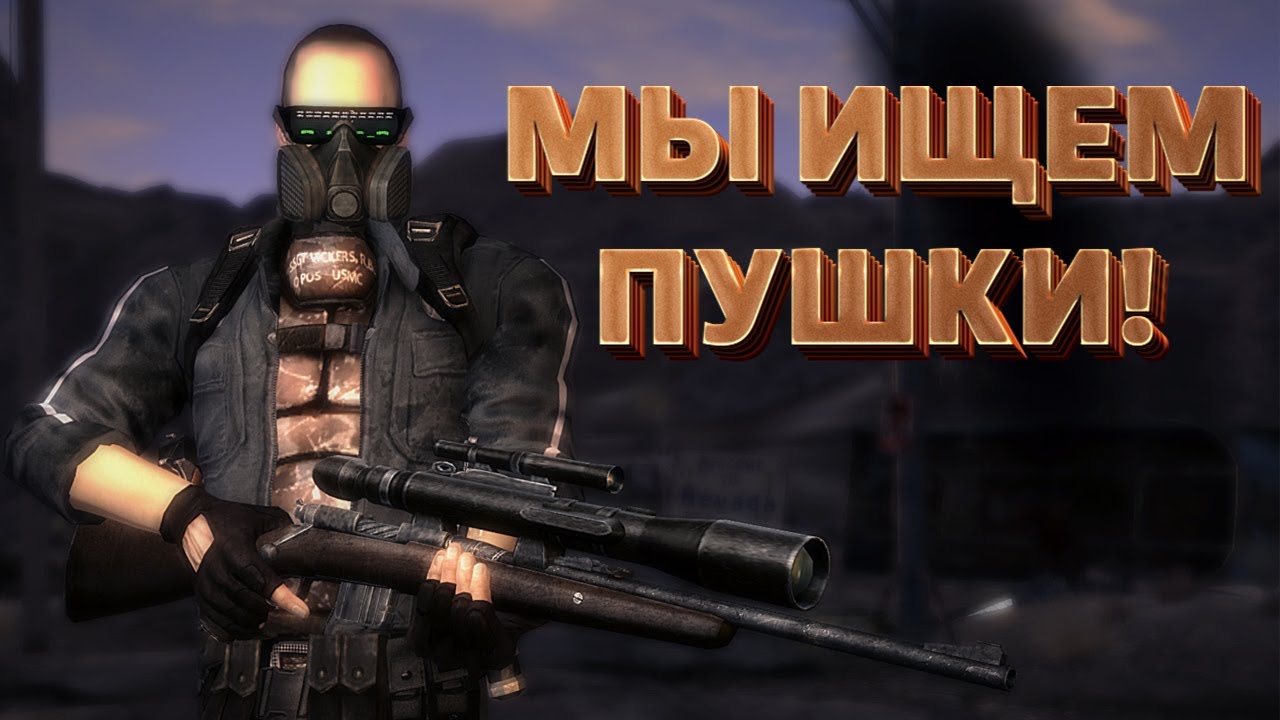 Мы ищем пушки в Fallout New Vegas - Lonesome Road смотреть онлайн