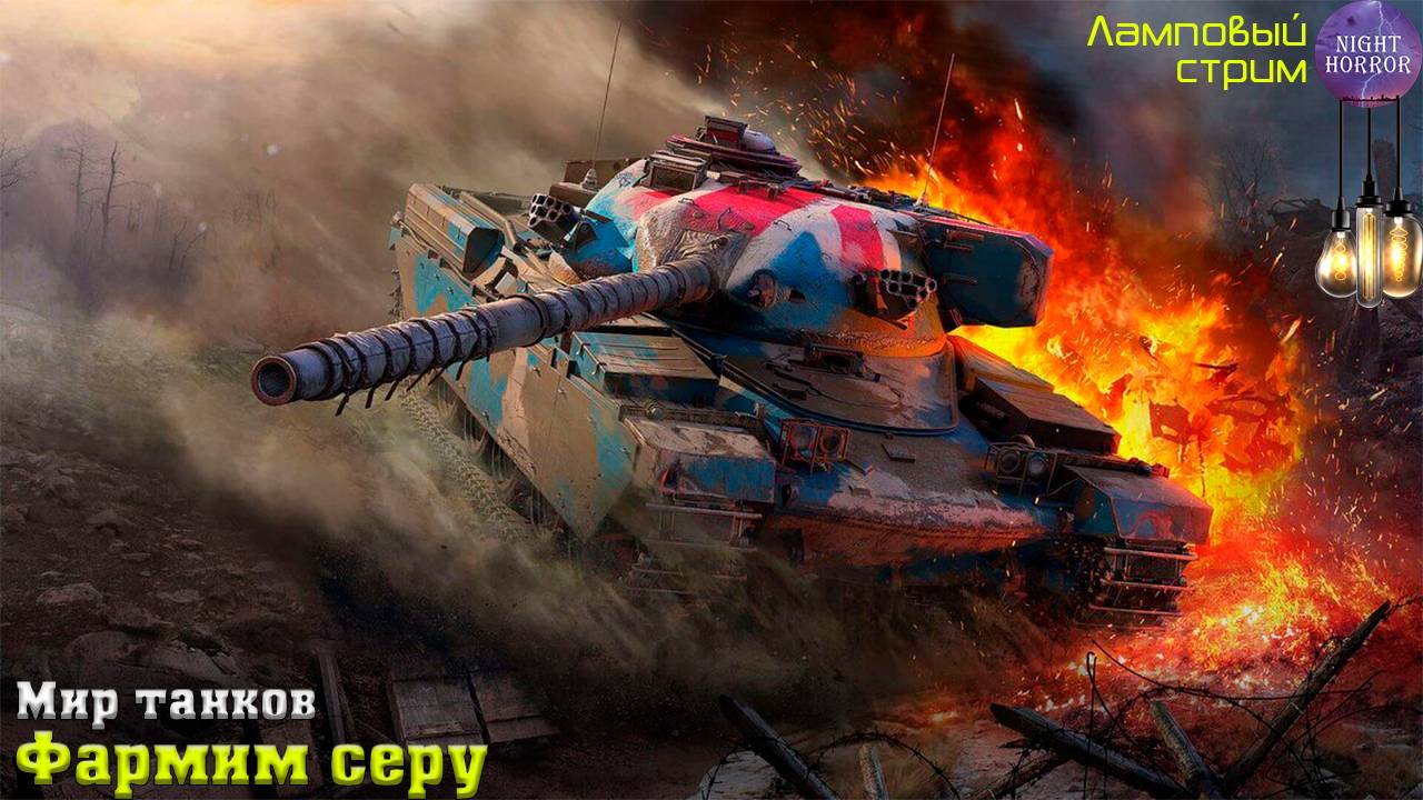Фармим серу ⭐️ Ночной стрим ⭐️ Работает заказ танков, музыки ⭐️ Мир танков смотреть онлайн