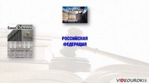 18. Основы конституционного строя РФ