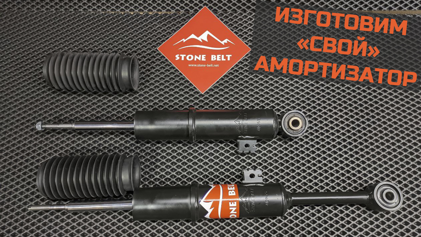 Секретная информация про амортизаторы Stone Belt! смотреть онлайн