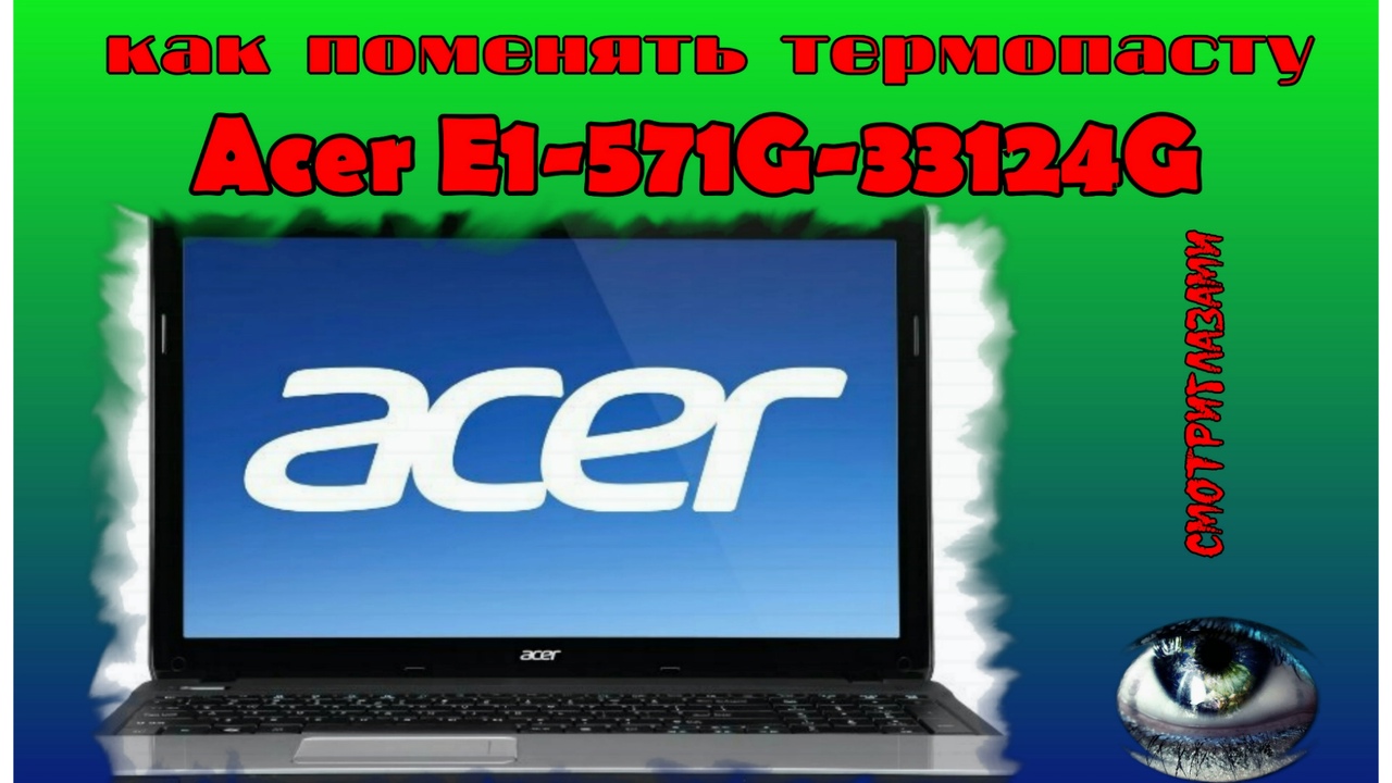 Acer E1 571G 33124G. замена термопасты. разборка, сборка Смотри глазами. почисти смотреть онлайн