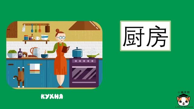 Комнаты в доме на китайском/ Китайский для детей смотреть онлайн