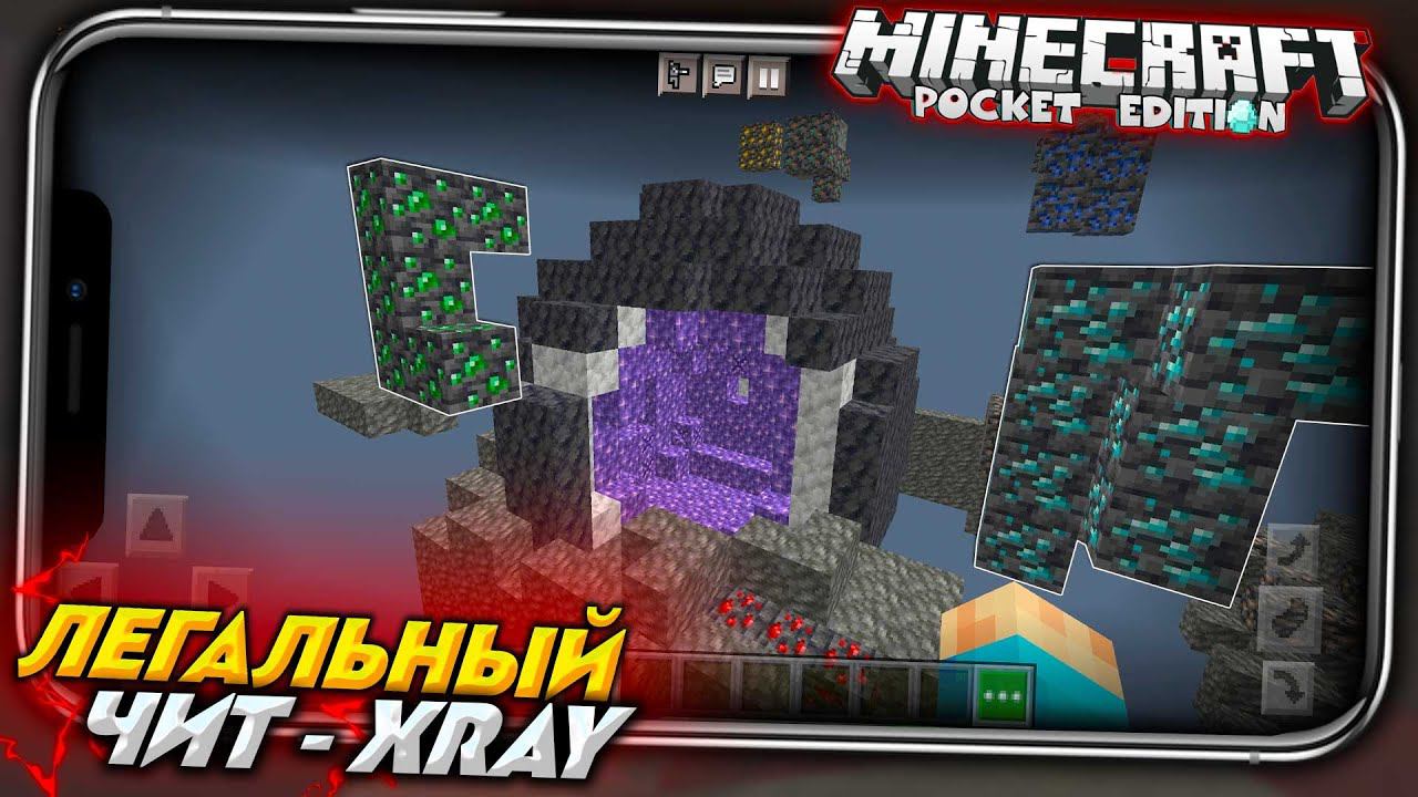 РАЗРЕШЁННЫЙ ЧИТ XRAY для MINECRAFT PE 1.18 / МАЙНКРАФТ ПЕ смотреть онлайн