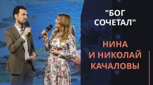 Бог сочетал — Нина и Николай Качаловы