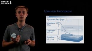 Биосфера. Видеоурок 30. Биология 9 класс