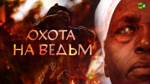 Охота на ведьм