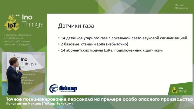 Точное позиционирование персонала на примере особо опасного производства / Константин Нехаев смотреть онлайн