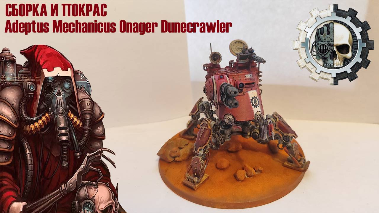 Сборка и покраска модели Adeptus Mechanicus Onager Dunecrawler.