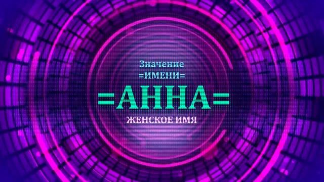 Значение имени Анна - Тайна имени смотреть онлайн