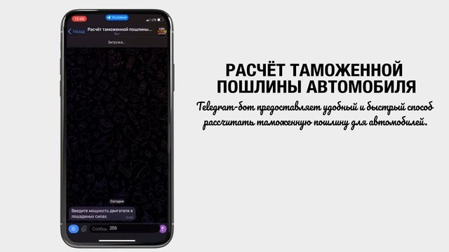 Telegram-бот по расчёту таможенной пошлины автомобиля смотреть онлайн