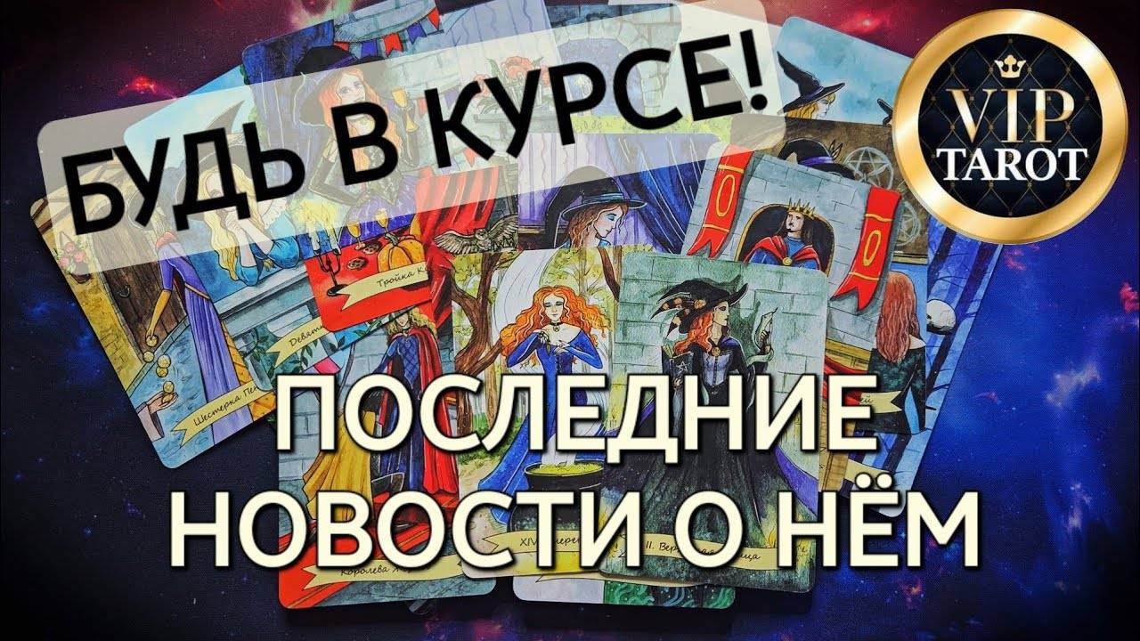 💯 ПОСЛЕДНИЕ НОВОСТИ О НЁМ 🧐 #таро расклад #гадание онлайн смотреть онлайн