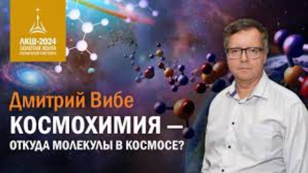 Дмитрий Вибе — космохимия, откуда молекулы в космосе_ смотреть онлайн
