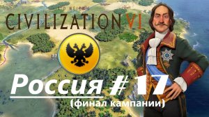 17. Sid Meier’s Civilization V ⁄ (Цивилизация 5) _Россия_# 17 | (ФИНАЛ) |