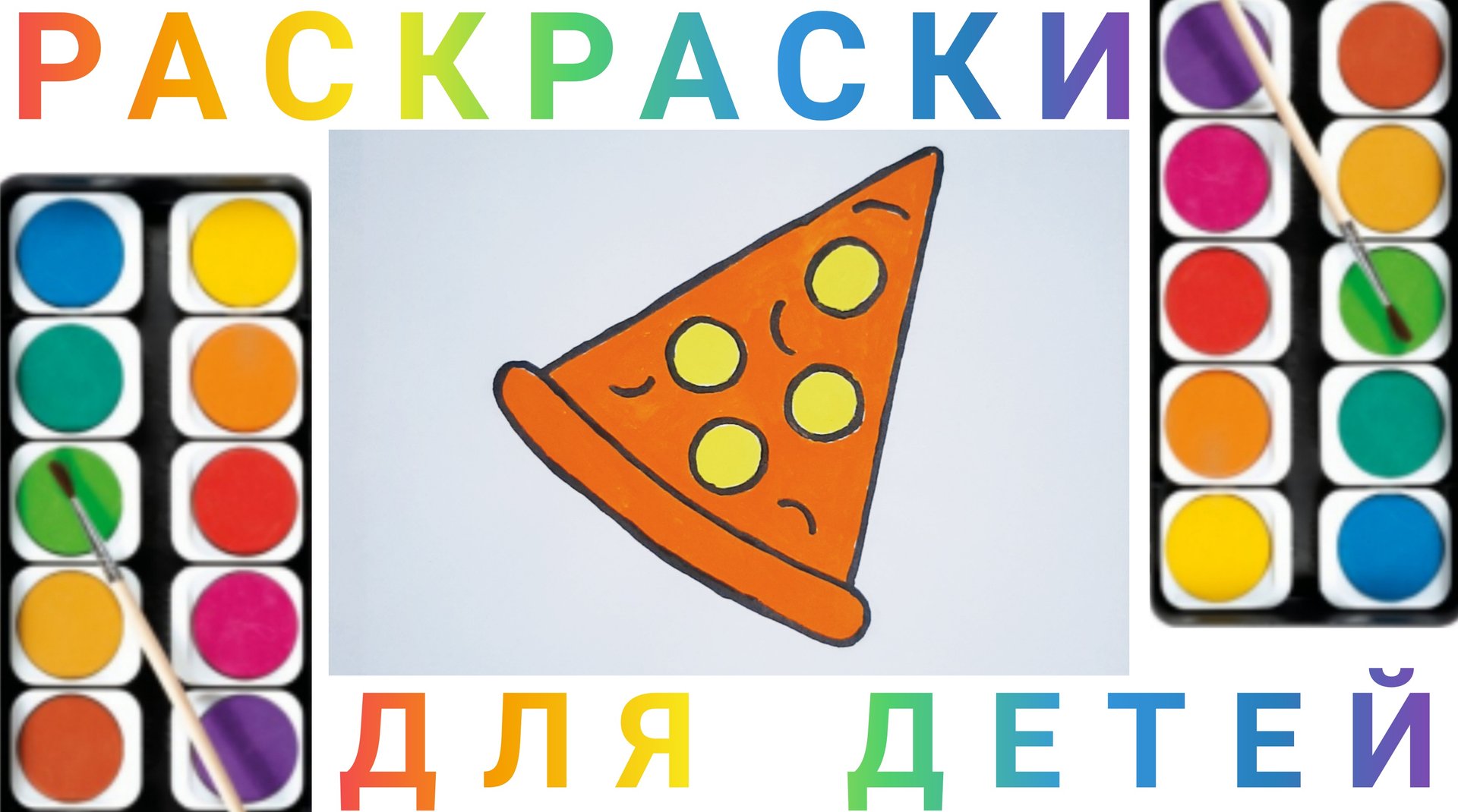 Пицца - Рисуем детям Пиццу | Учимся рисовать простые рисунки для детей смотреть онлайн