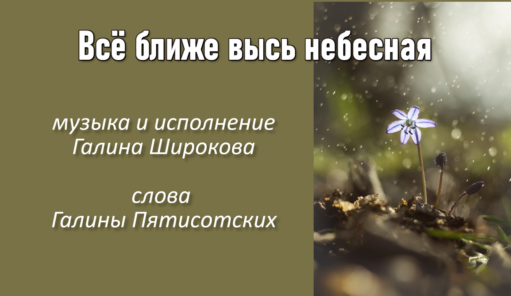 Все ближе высь небесная, муз. и исполнение Галина Широкова , слова Галины Пятисотских.mp4